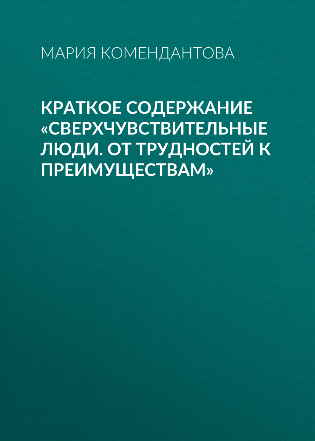 Обложка книги «Краткое содержание «Сверхчувствительные люди. От трудностей к преимуществам»»