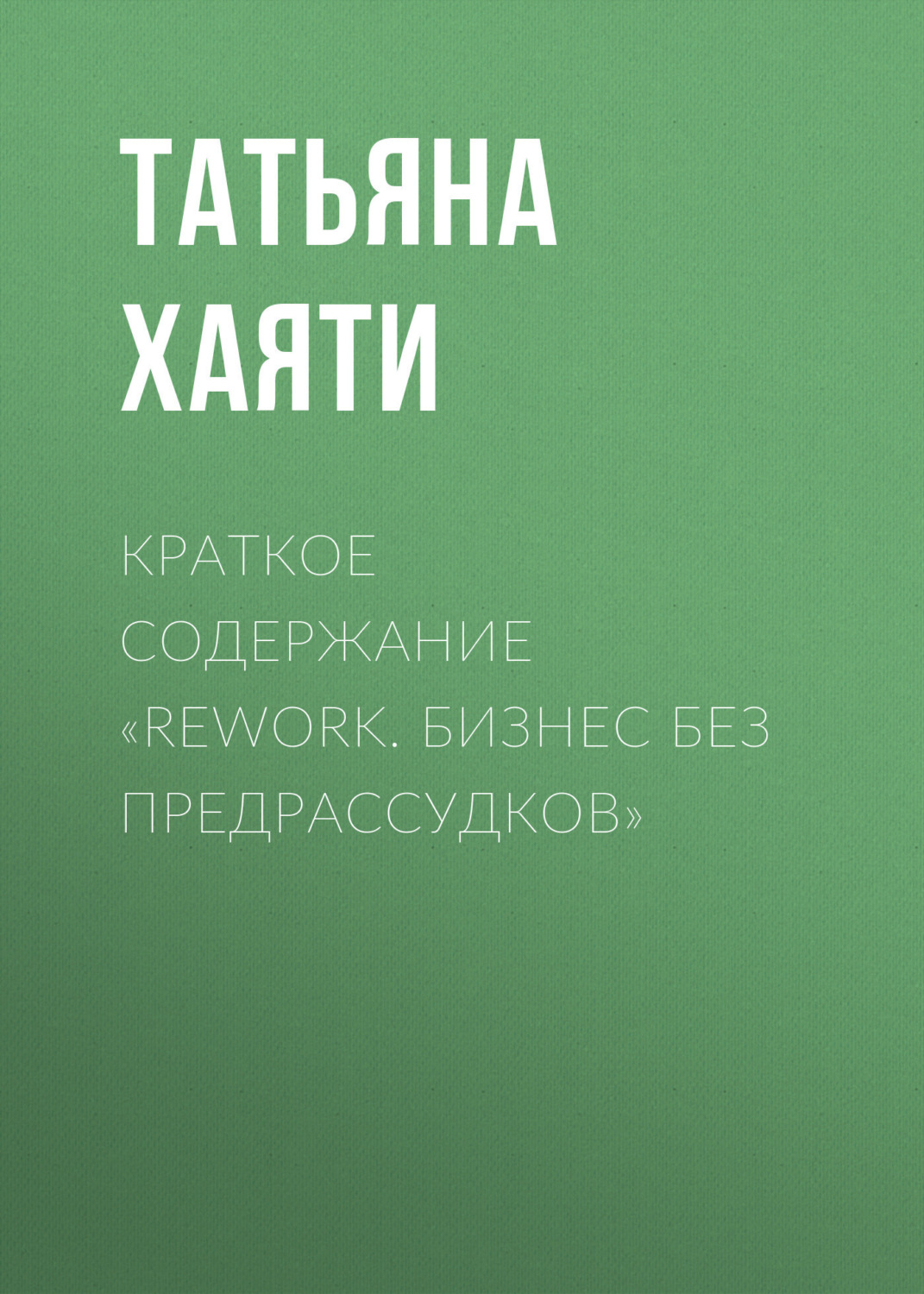 Обложка книги «Краткое содержание «Rework. Бизнес без предрассудков»»