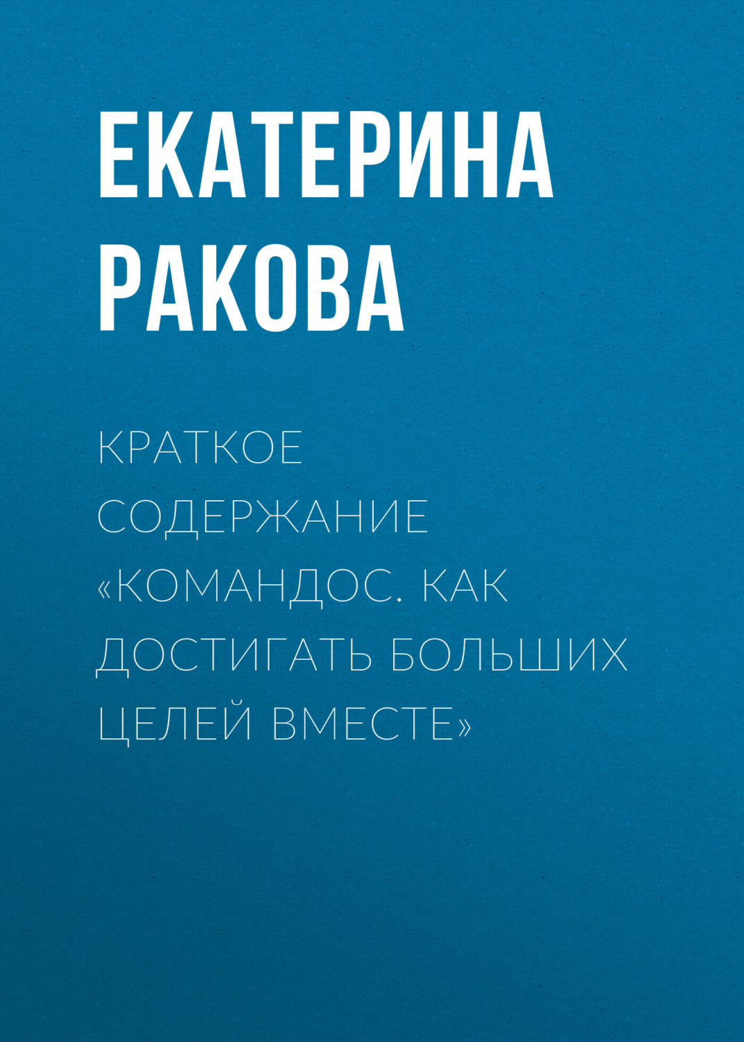Обложка книги «Краткое содержание «Командос. Как достигать больших целей вместе»»