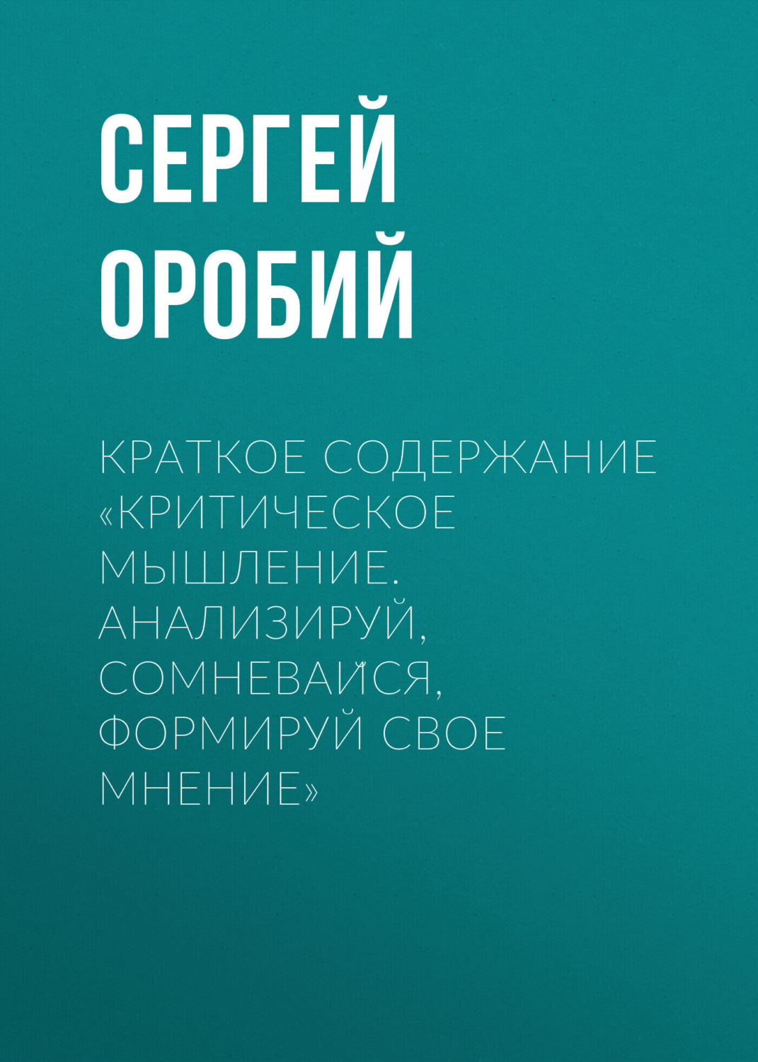 Обложка книги «Краткое содержание «Критическое мышление. Анализируй, сомневайся, формируй свое мнение»»