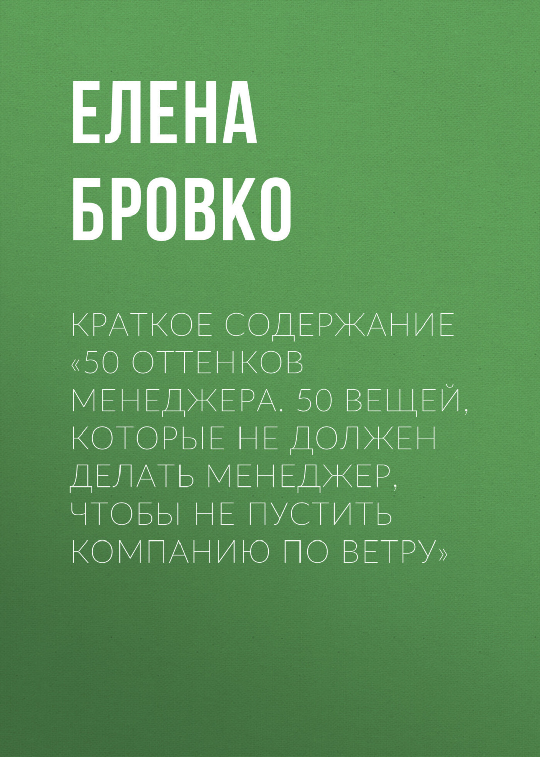 Обложка книги «Краткое содержание «50 оттенков менеджера. 50 вещей, которые НЕ должен делать менеджер, чтобы не пустить компанию по ветру»»