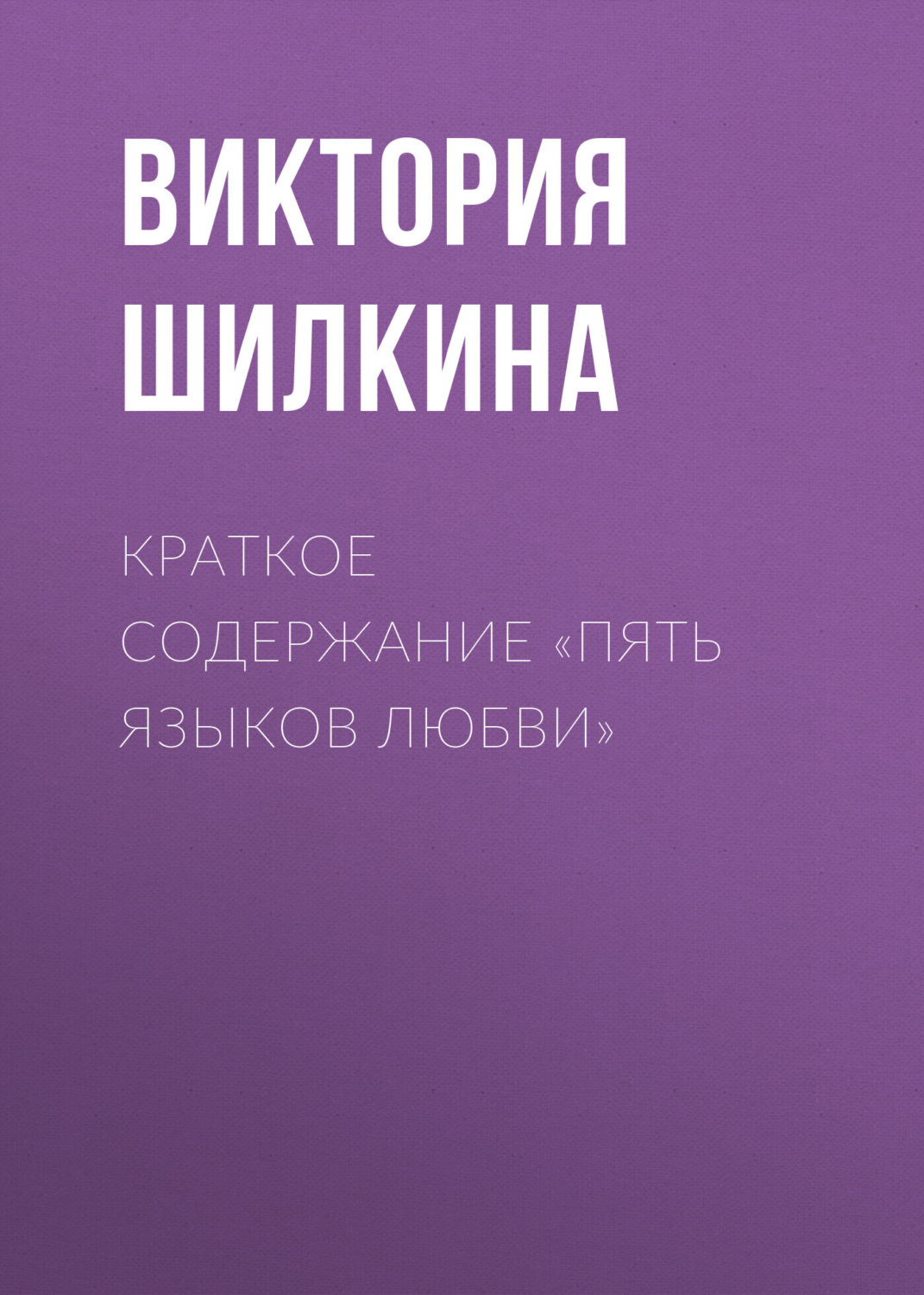 Обложка книги «Краткое содержание «Пять языков любви»»