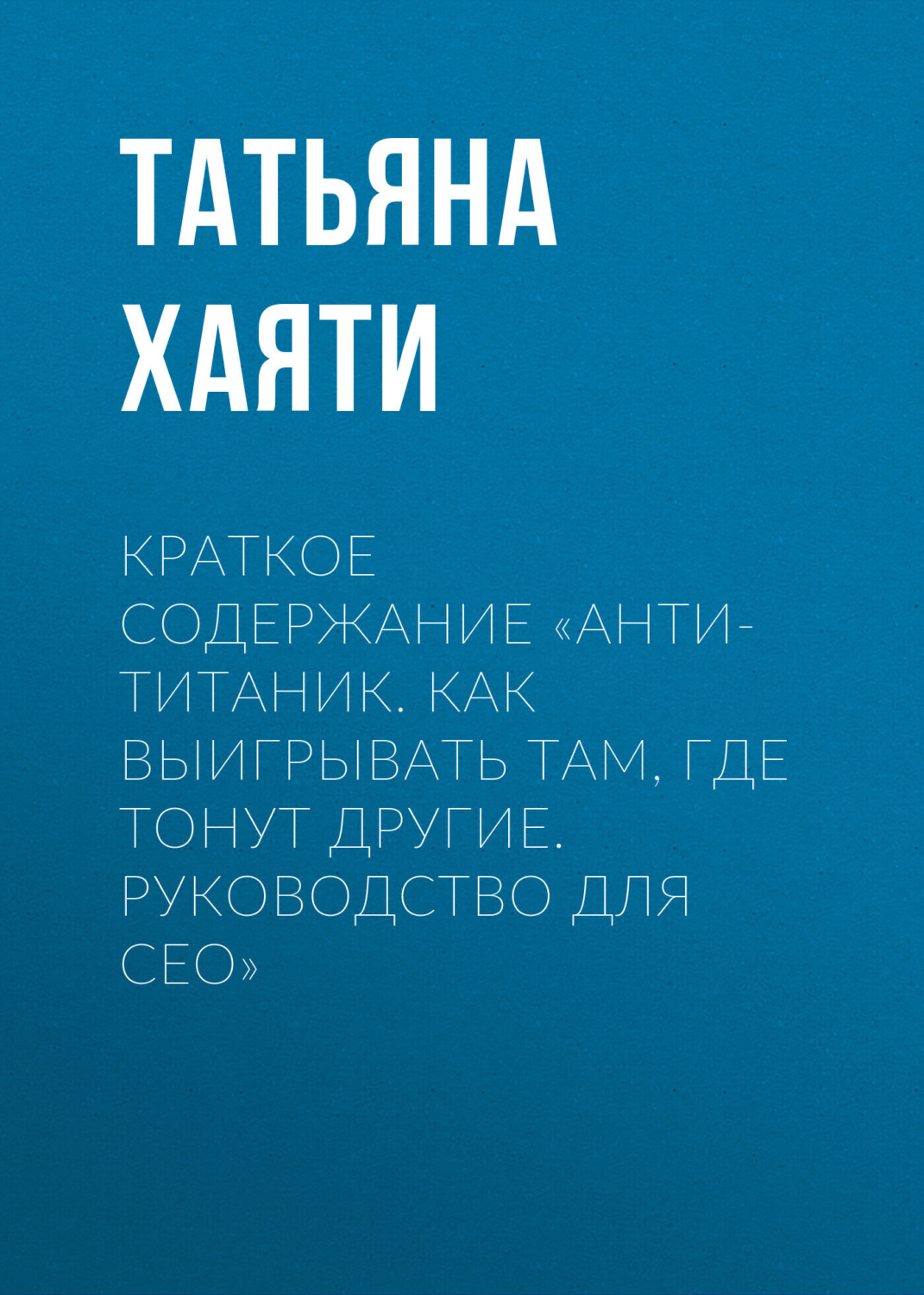 Обложка книги «Краткое содержание «Анти-Титаник. Как выигрывать там, где тонут другие. Руководство для CEO»»