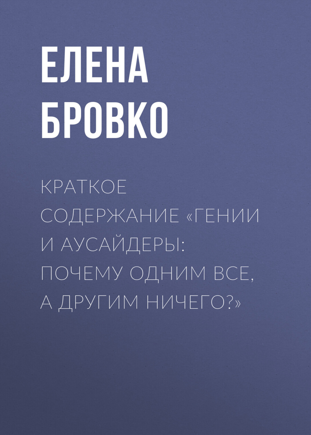 Обложка книги «Краткое содержание «Гении и аусайдеры: почему одним все, а другим ничего?»»