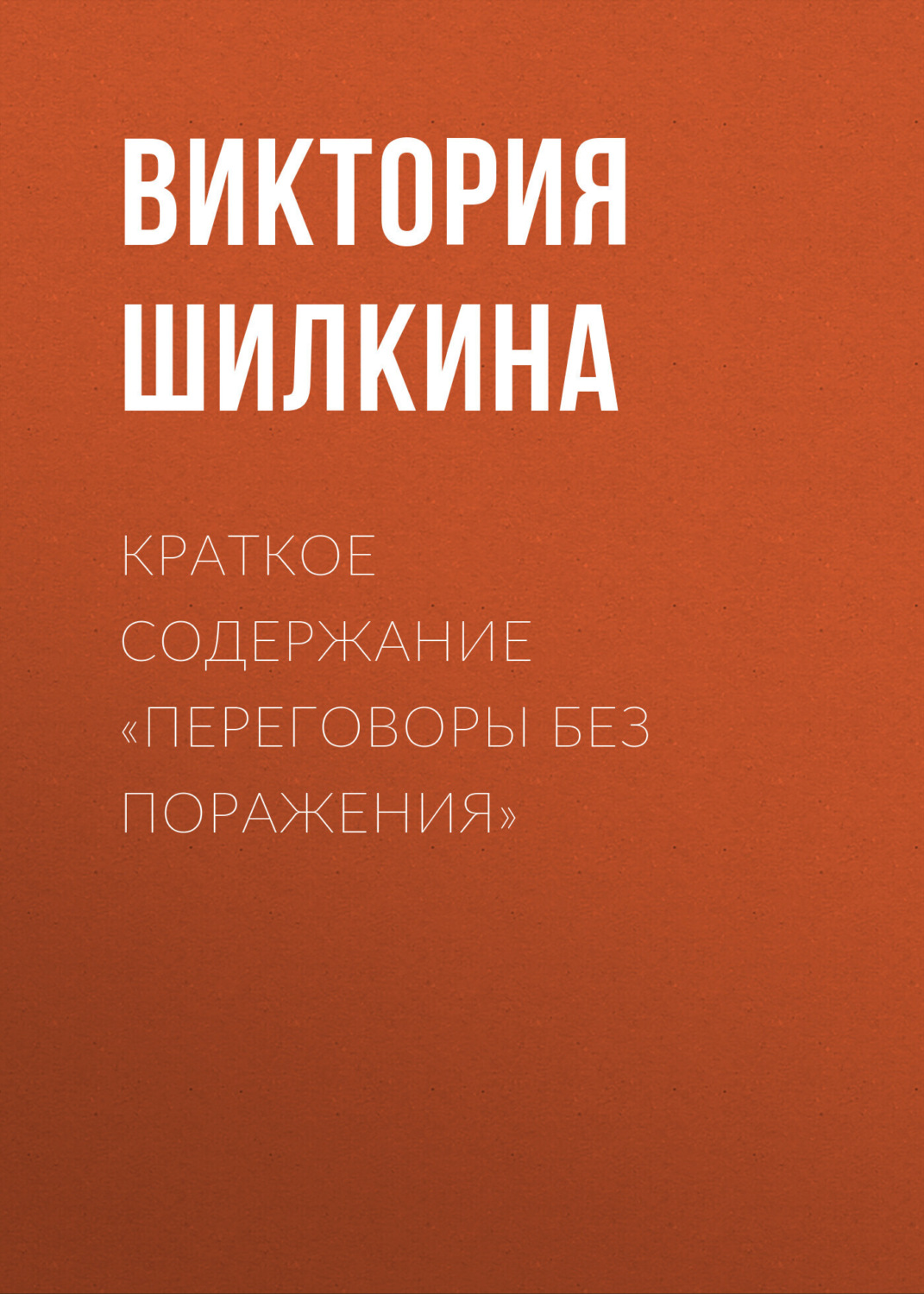 Обложка книги «Краткое содержание «Переговоры без поражения»»
