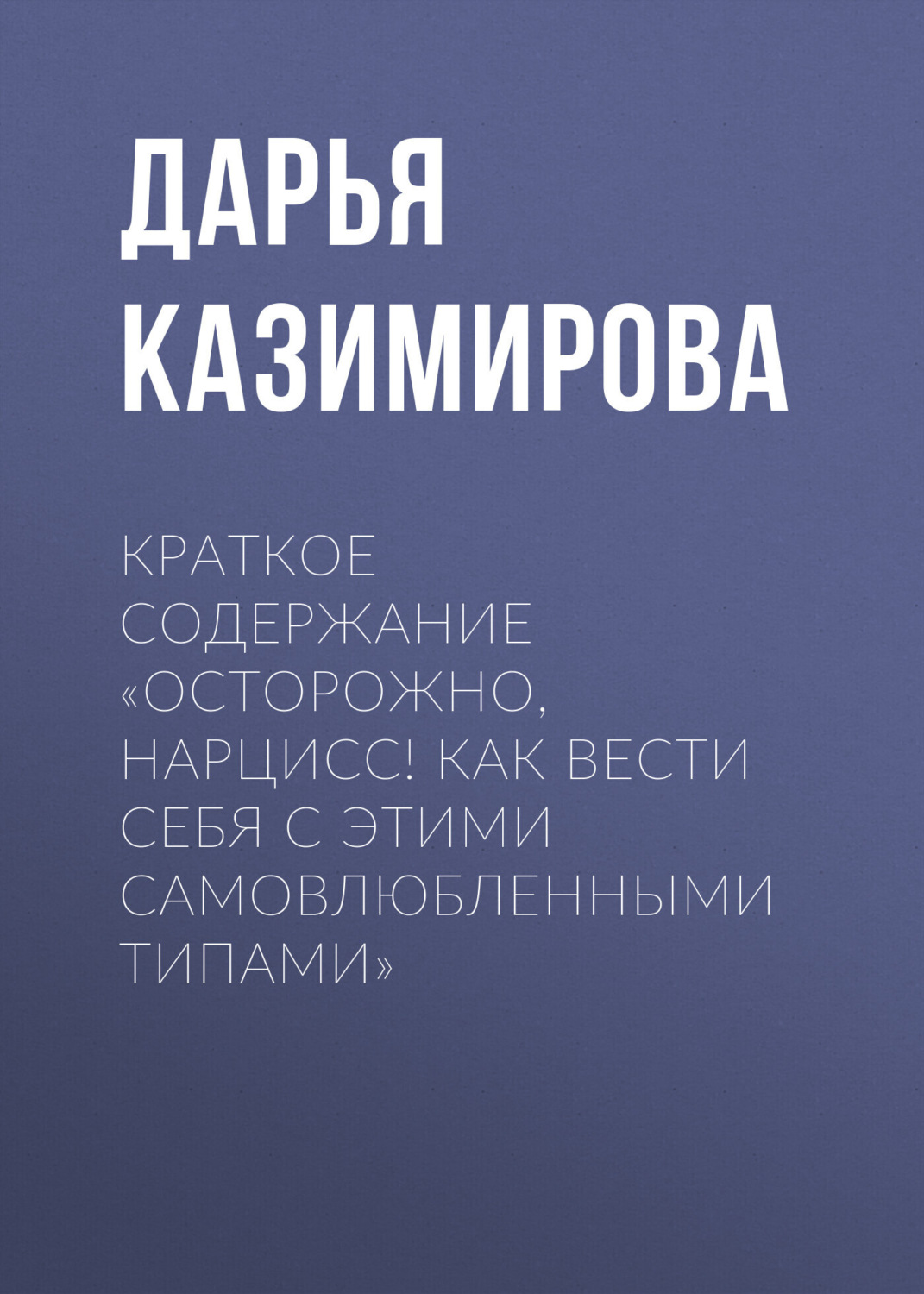 Обложка книги «Краткое содержание «Осторожно, нарцисс! Как вести себя с этими самовлюбленными типами»»