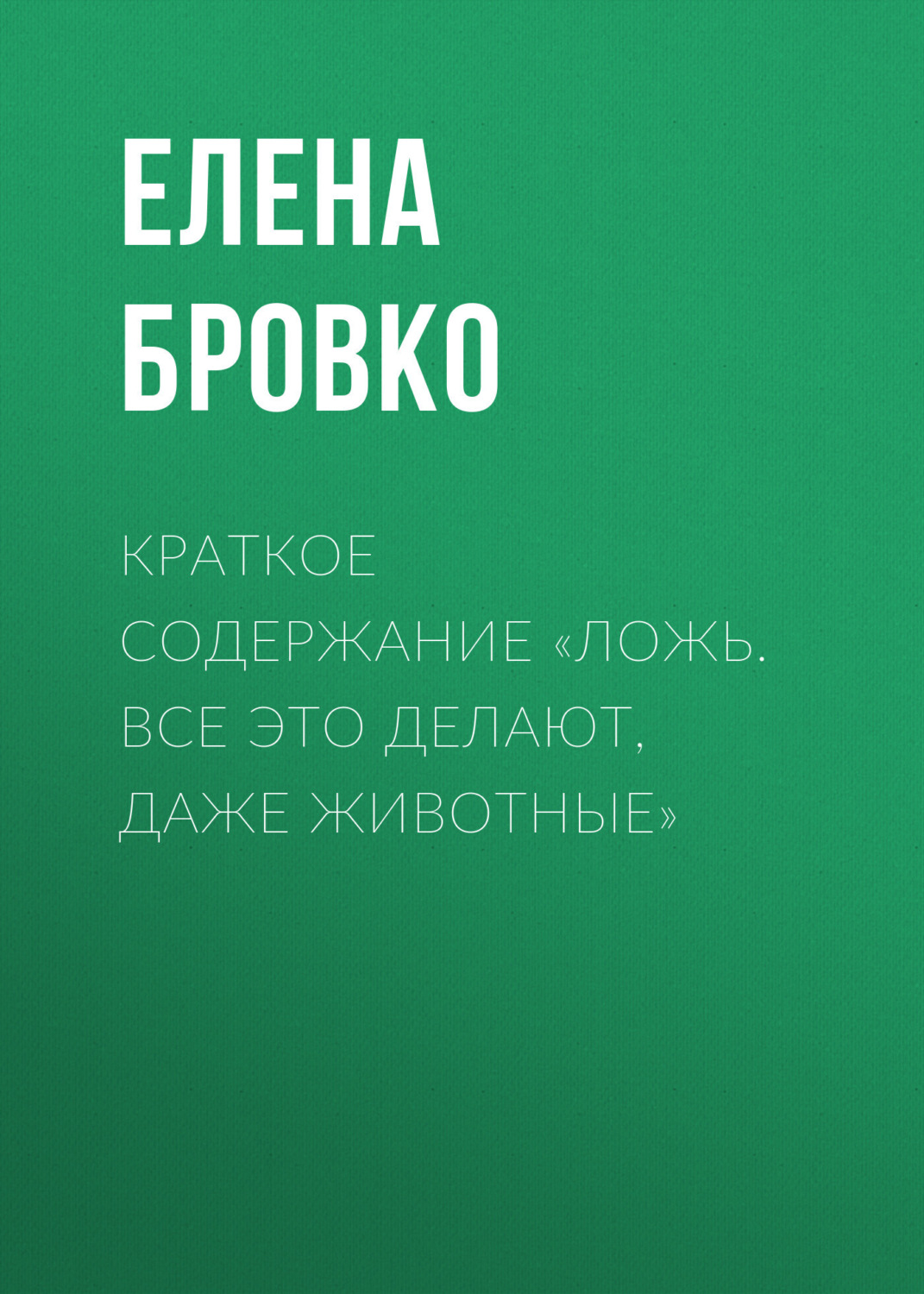 Обложка книги «Краткое содержание «Ложь. Все это делают, даже животные»»