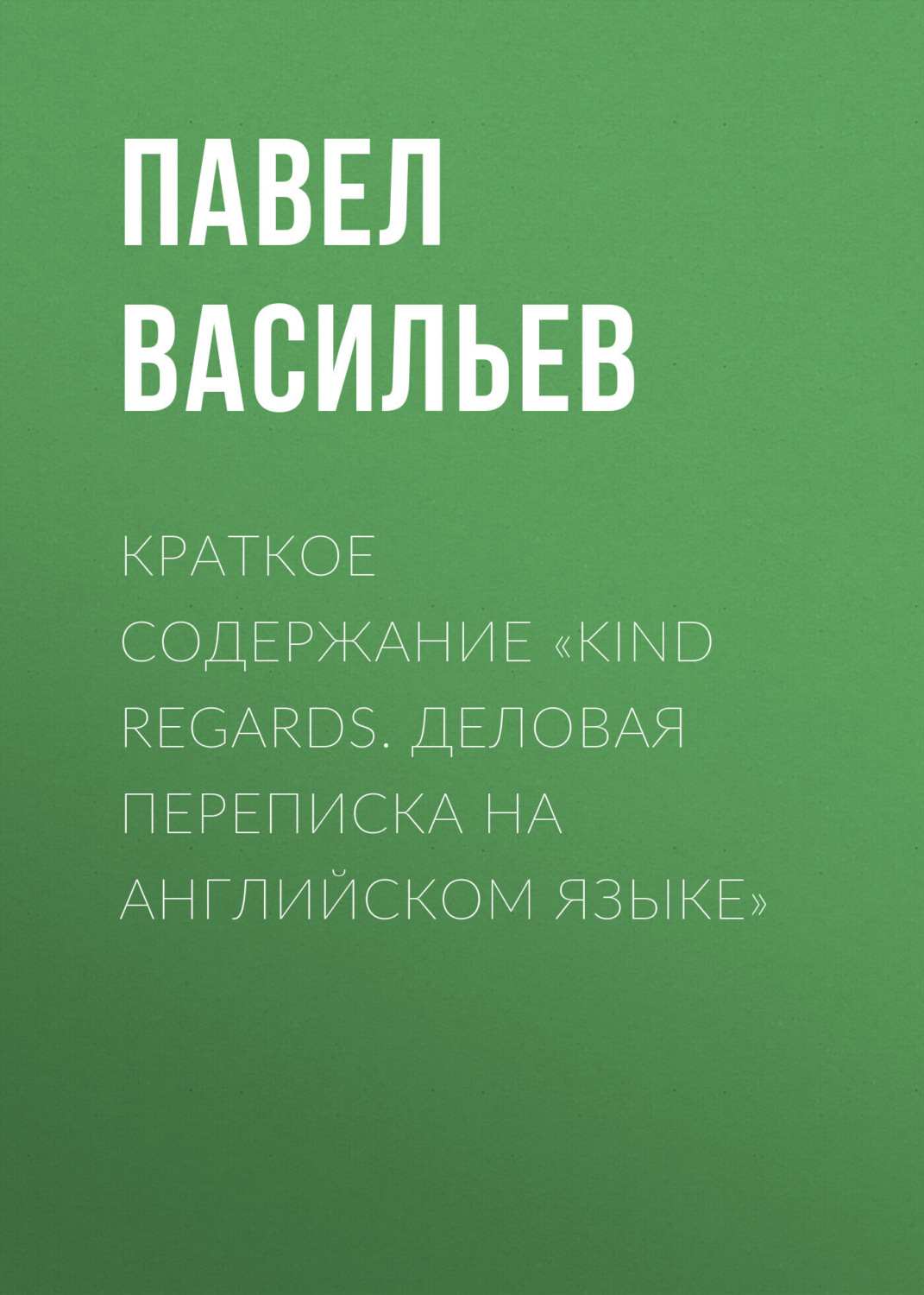 Обложка книги «Краткое содержание «Kind regards. Деловая переписка на английском языке»»
