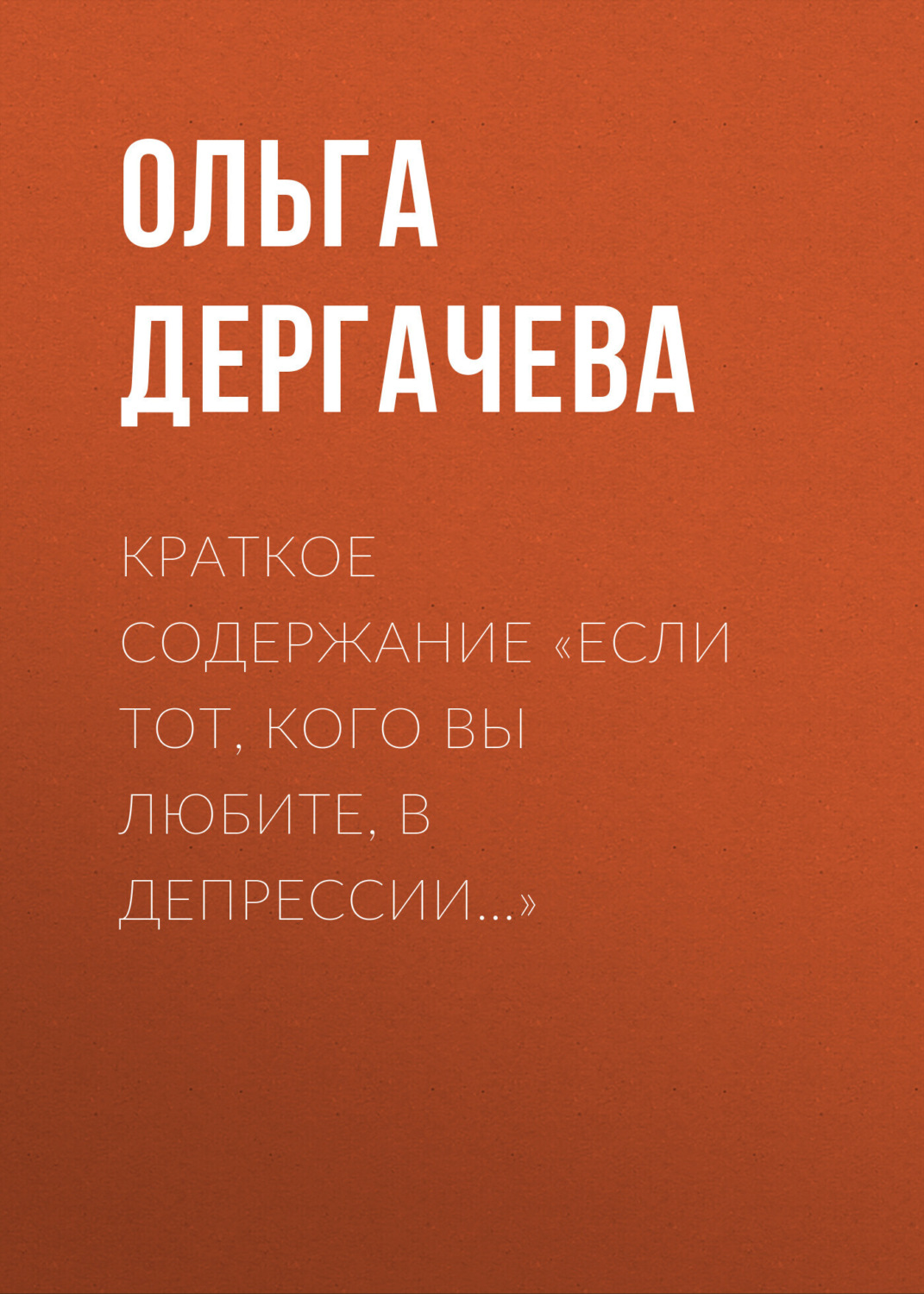 Обложка книги «Краткое содержание «Если тот, кого вы любите, в депрессии…»»