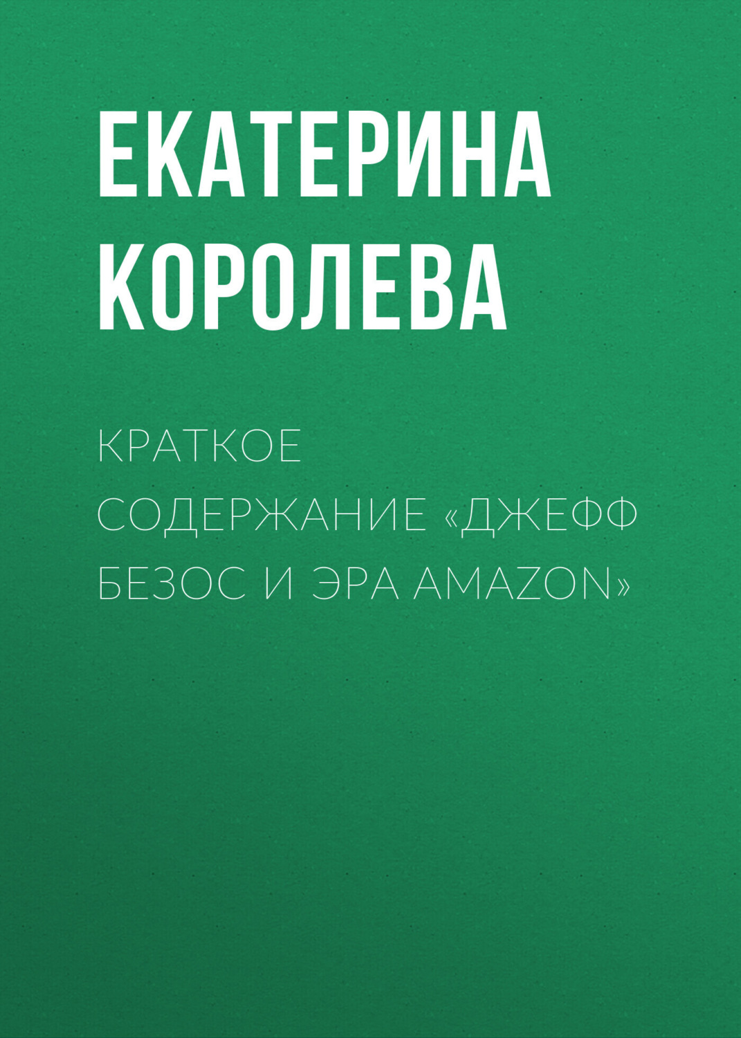Обложка книги «Краткое содержание «Джефф Безос и эра Amazon»»