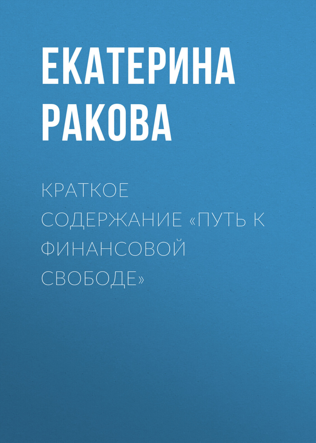 Обложка книги «Краткое содержание «Путь к финансовой свободе»»