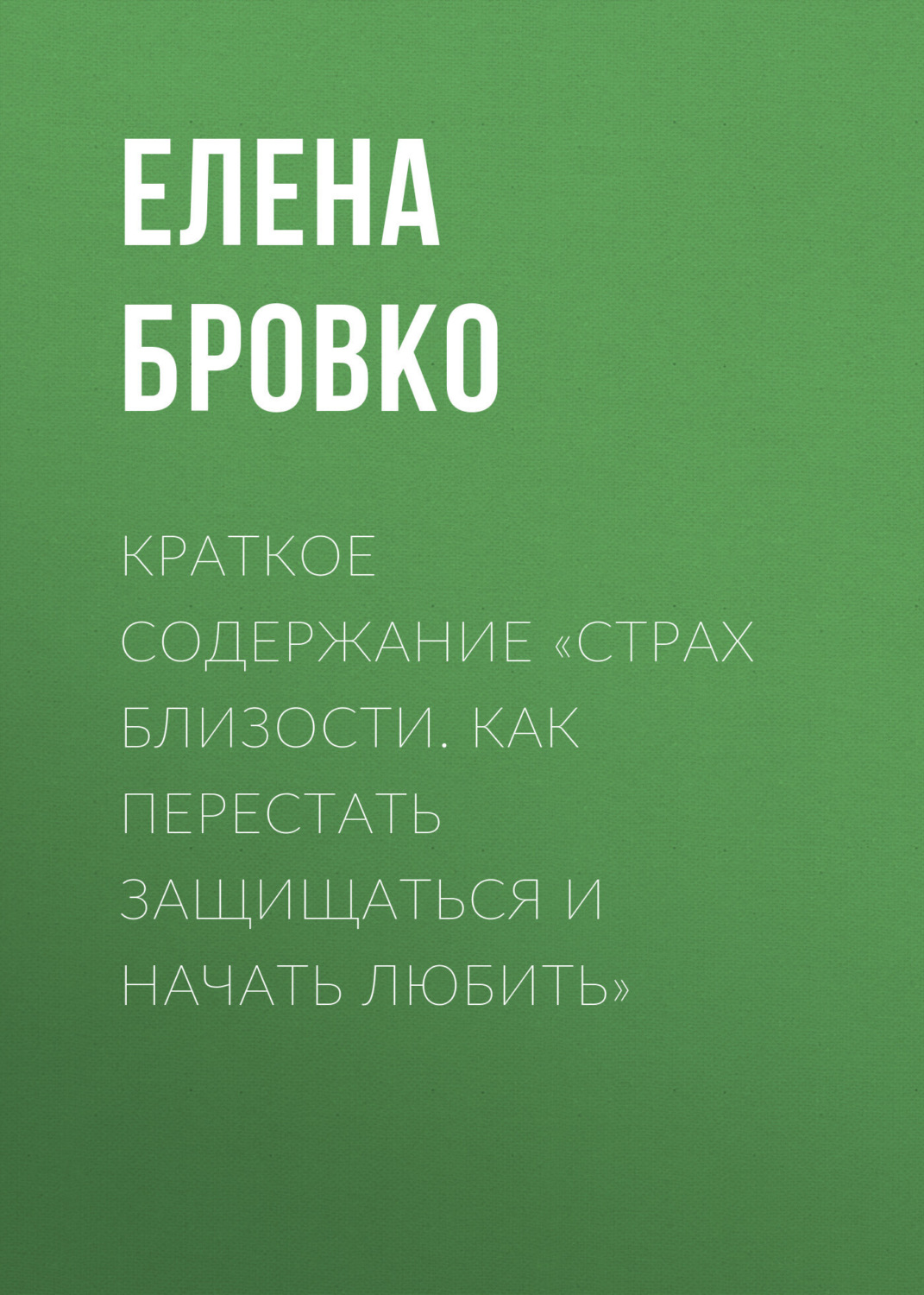 Обложка книги «Краткое содержание «Страх близости. Как перестать защищаться и начать любить»»