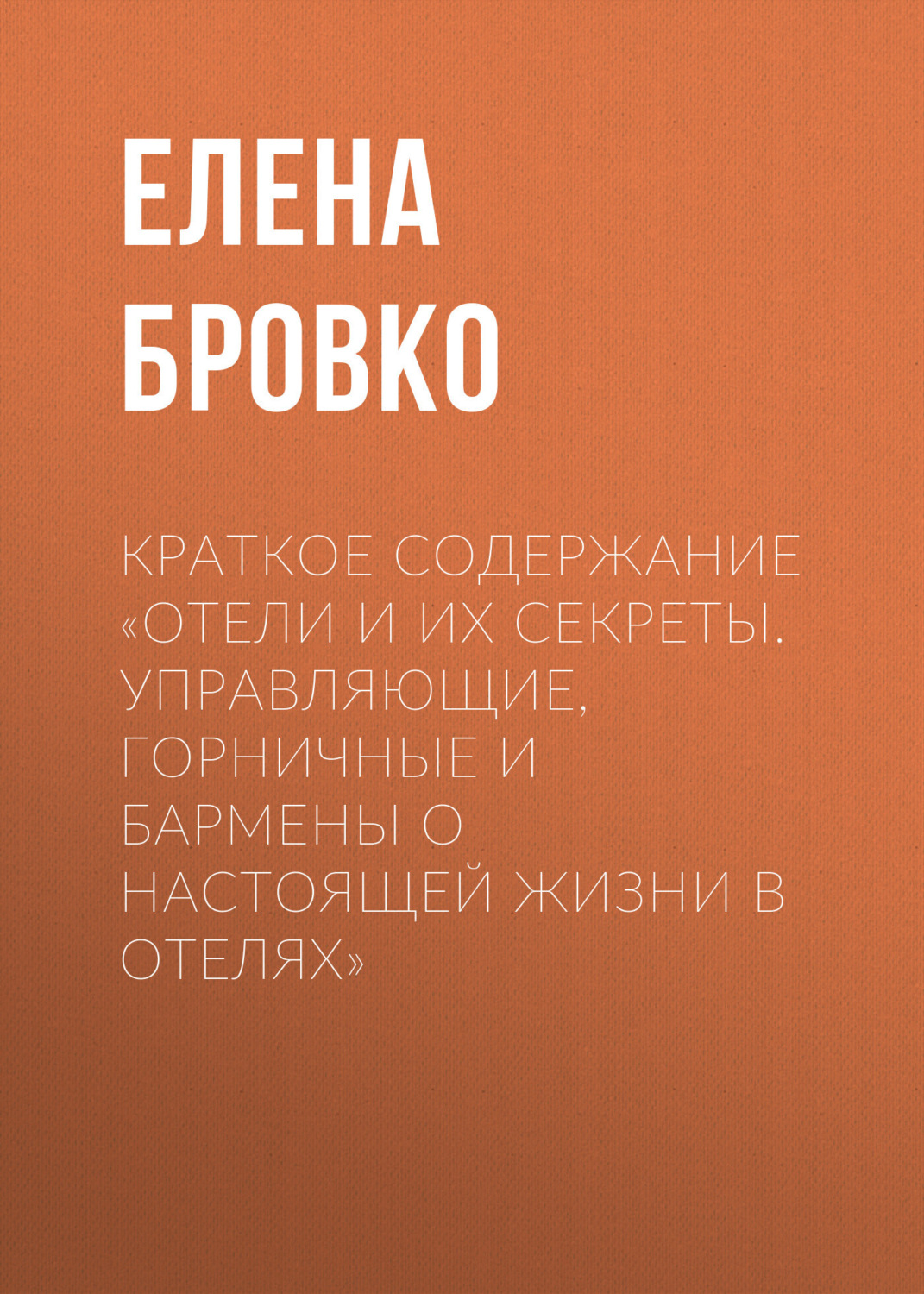 Обложка книги «Краткое содержание «Отели и их секреты. Управляющие, горничные и бармены о настоящей жизни в отелях»»
