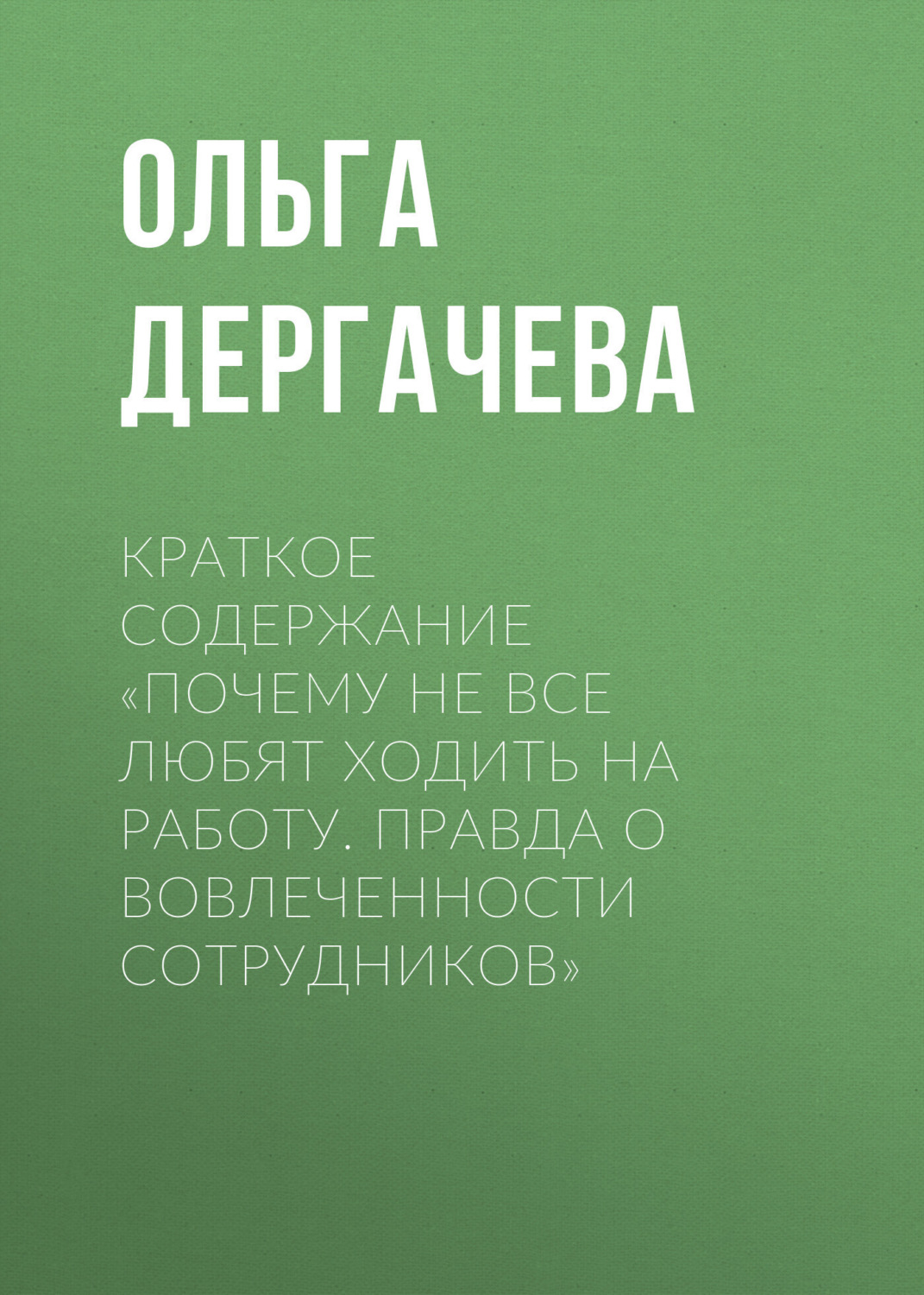 Обложка книги «Краткое содержание «Почему не все любят ходить на работу. Правда о вовлеченности сотрудников»»