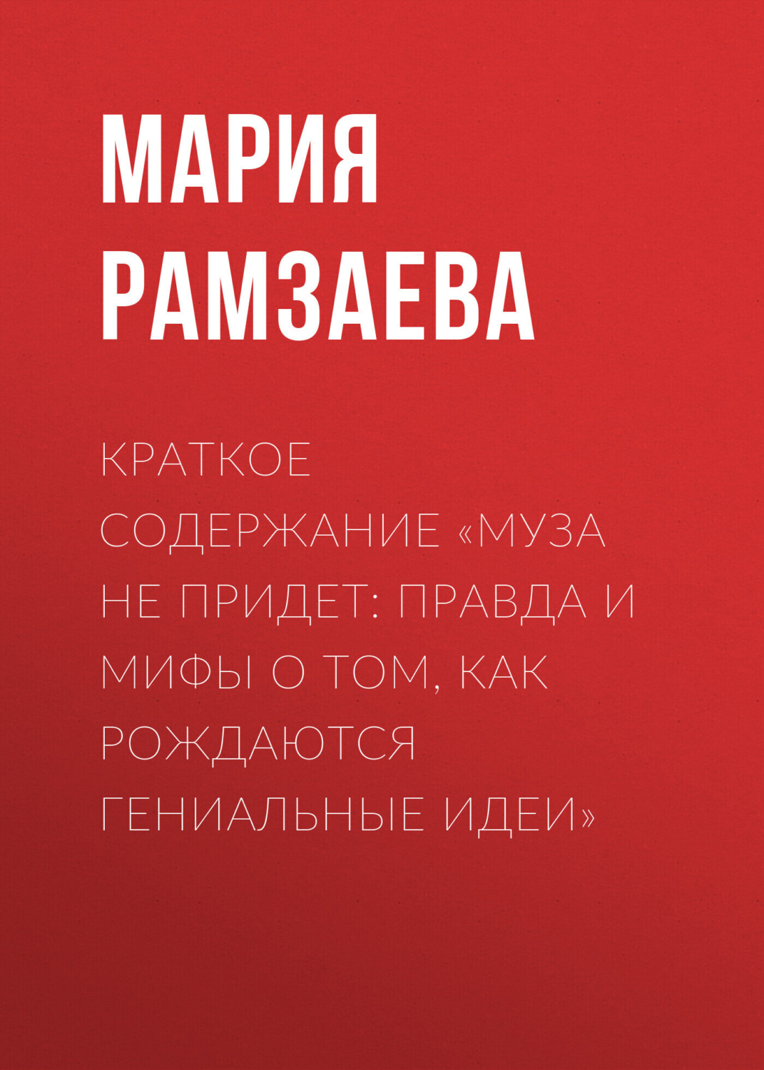 Обложка книги «Краткое содержание «Муза не придет: Правда и мифы о том, как рождаются гениальные идеи»»