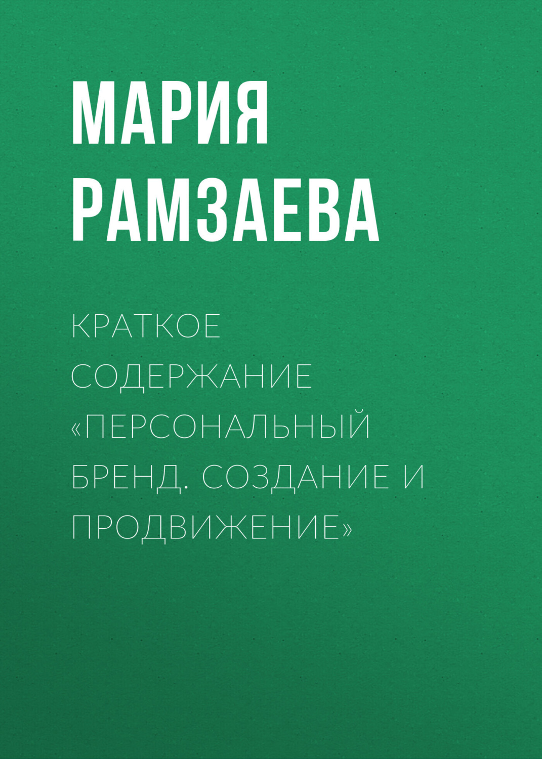 Обложка книги «Краткое содержание «Персональный бренд. Создание и продвижение»»
