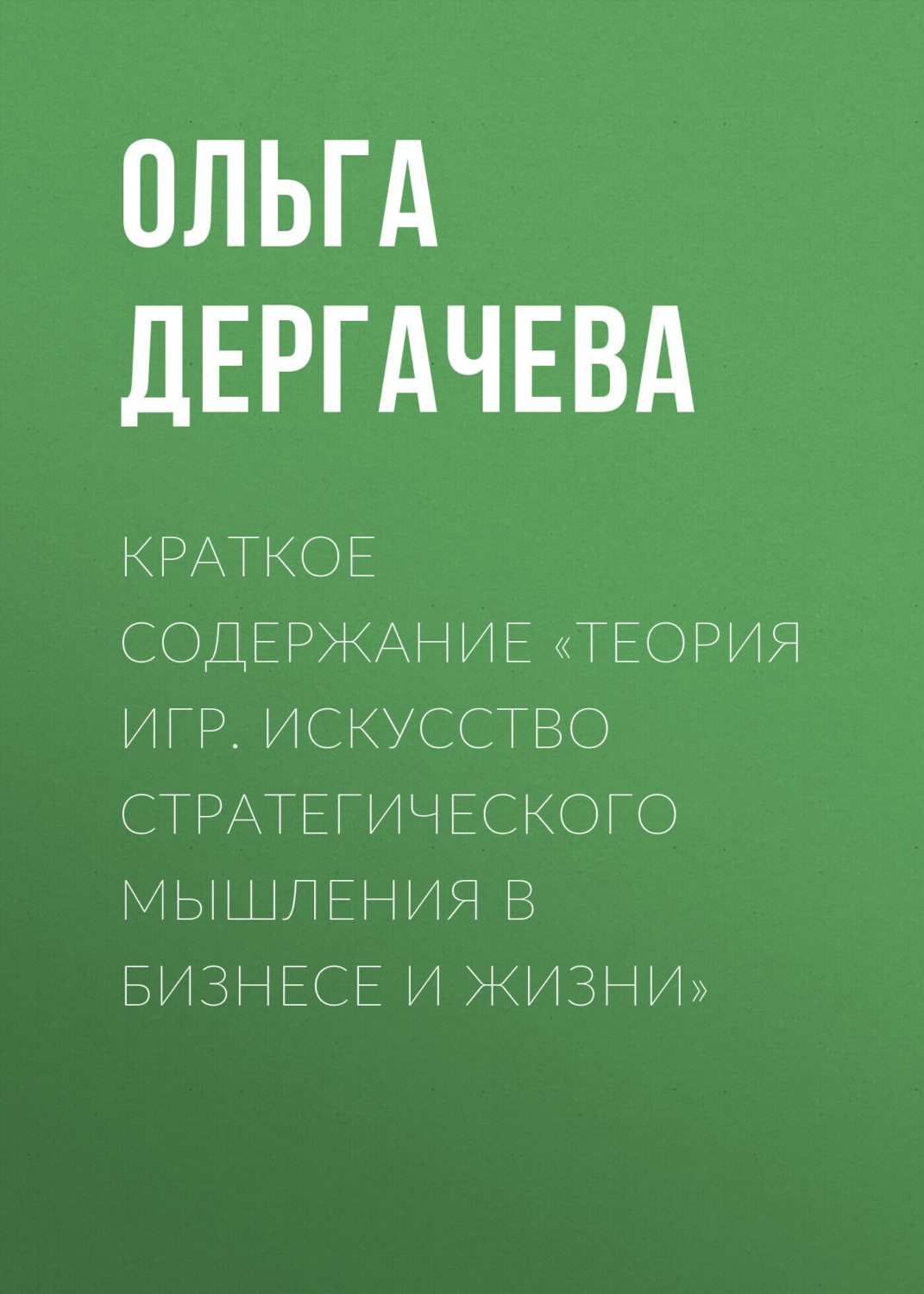 Обложка книги «Краткое содержание «Теория игр. Искусство стратегического мышления в бизнесе и жизни»»