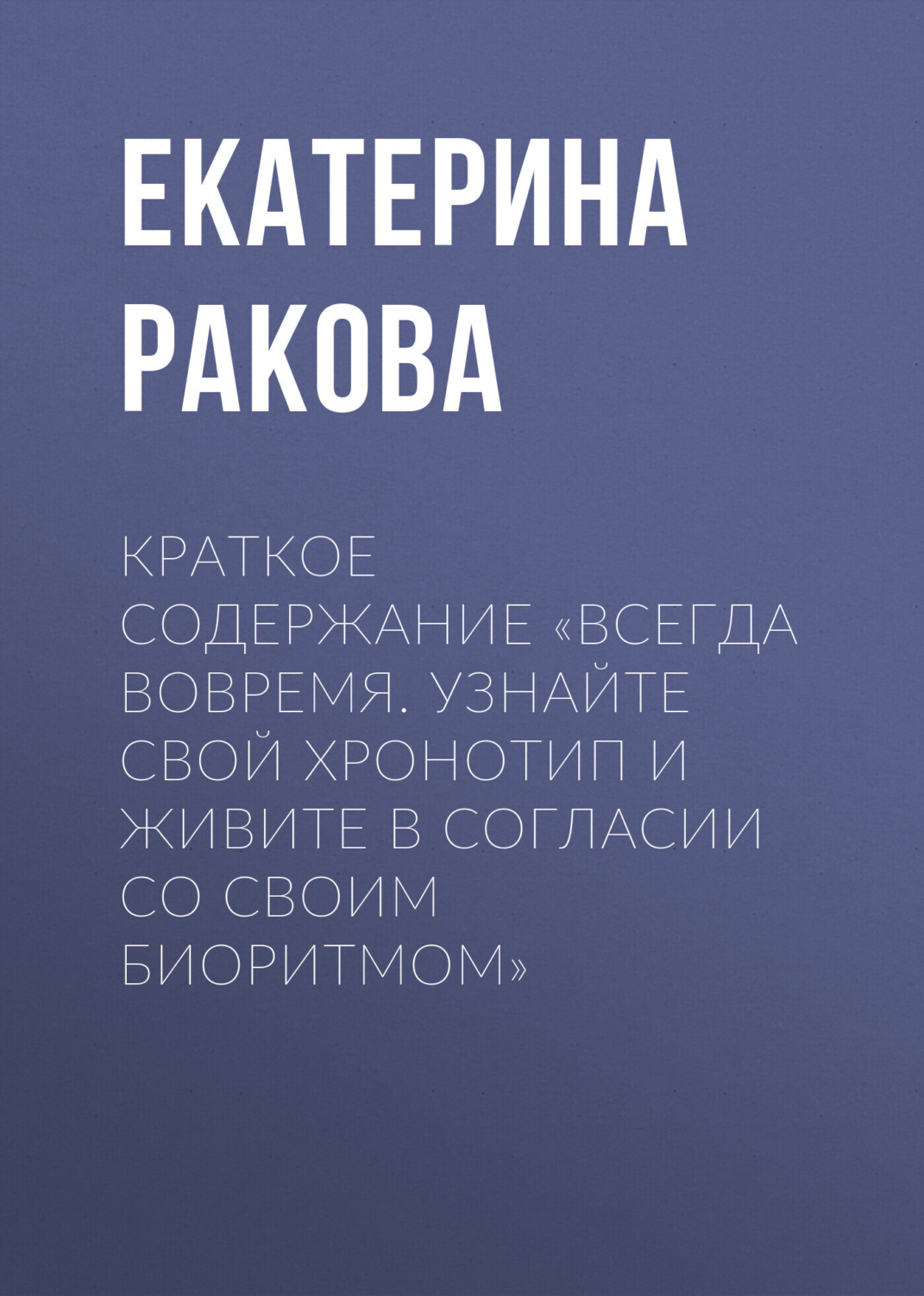 Обложка книги «Краткое содержание «Всегда вовремя. Узнайте свой хронотип и живите в согласии со своим биоритмом»»