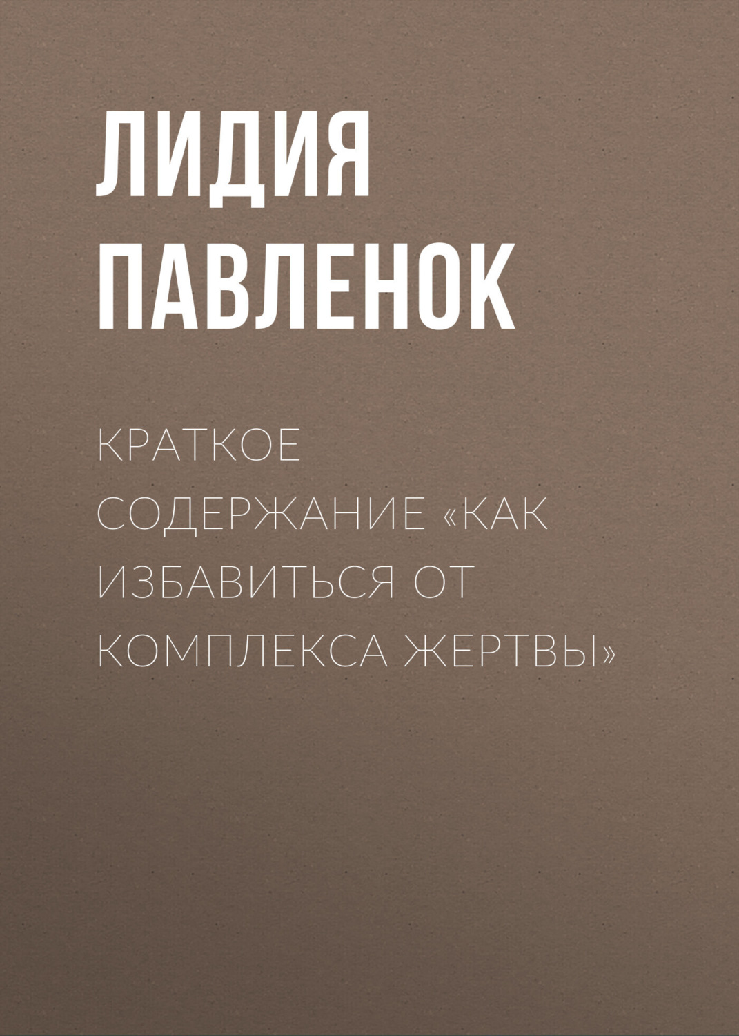 Обложка книги «Краткое содержание «Как избавиться от комплекса жертвы»»