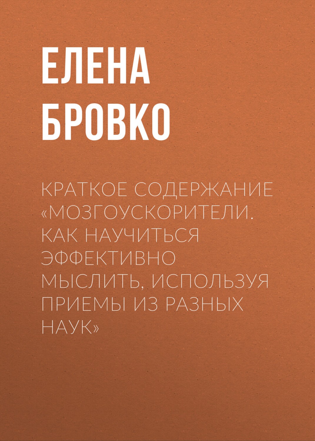 Обложка книги «Краткое содержание «Мозгоускорители. Как научиться эффективно мыслить, используя приемы из разных наук»»