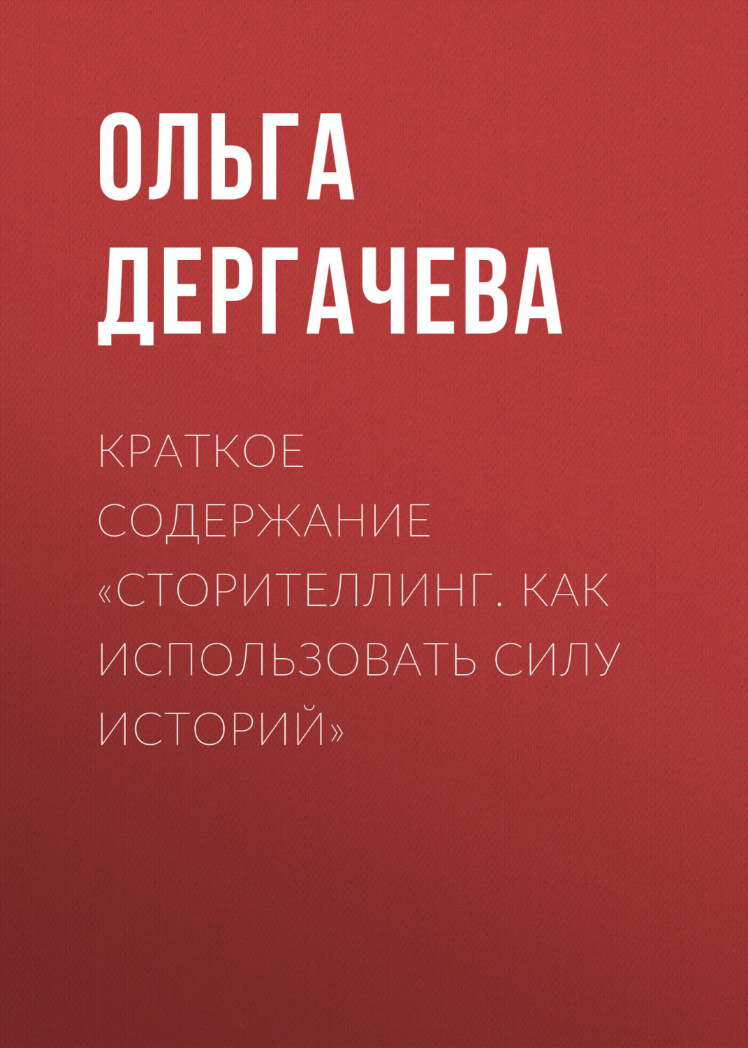 Обложка книги «Краткое содержание «Сторителлинг. Как использовать силу историй»»