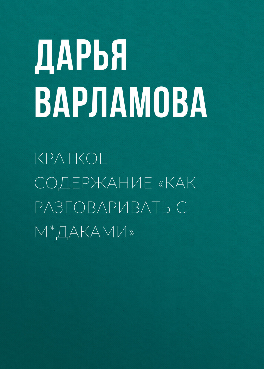 Обложка книги «Краткое содержание «Как разговаривать с м*даками»»