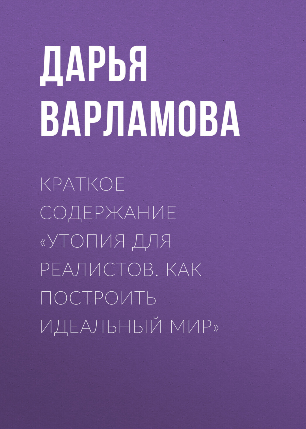 Обложка книги «Краткое содержание «Утопия для реалистов. Как построить идеальный мир»»