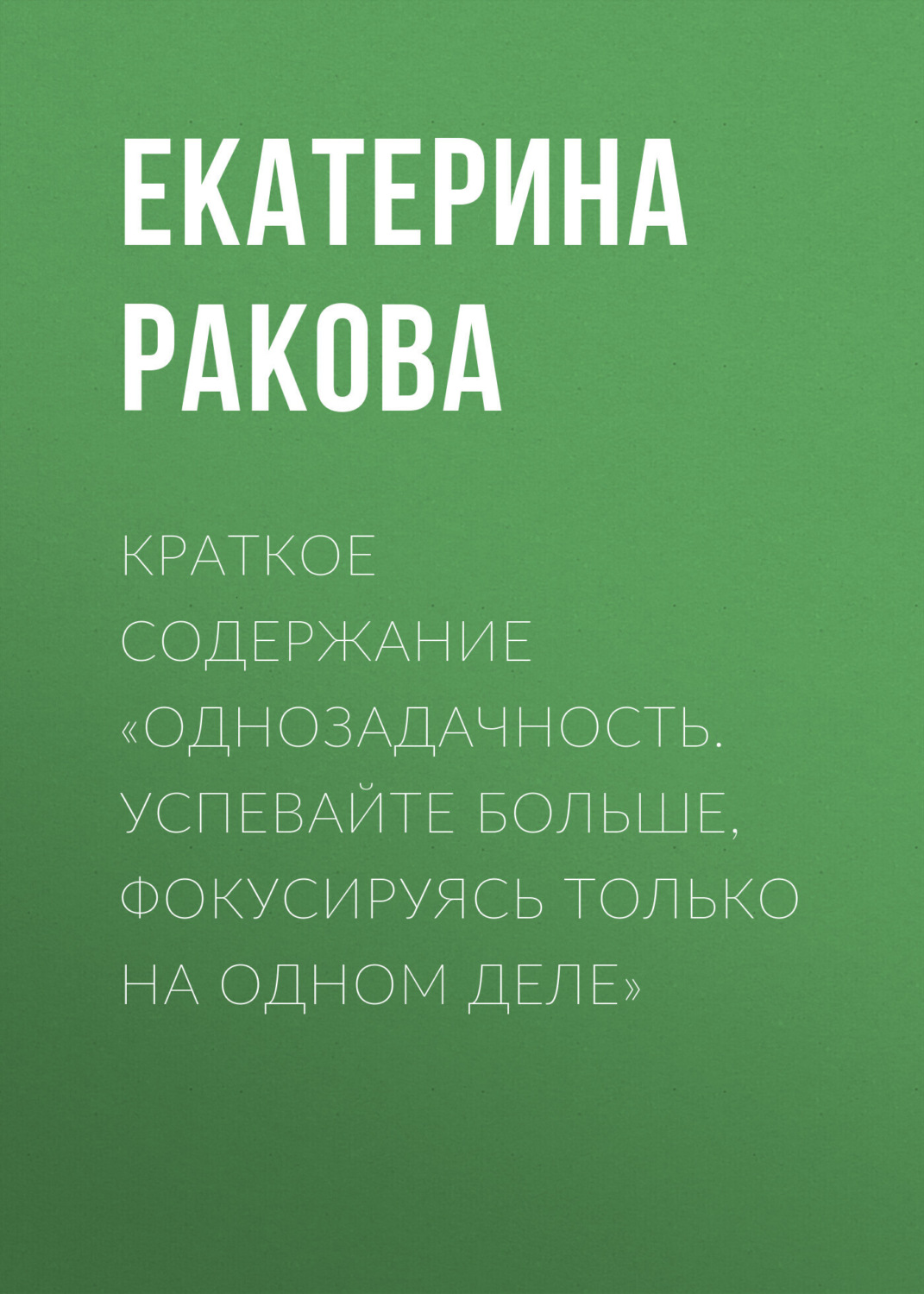 Обложка книги «Краткое содержание «Однозадачность. Успевайте больше, фокусируясь только на одном деле»»