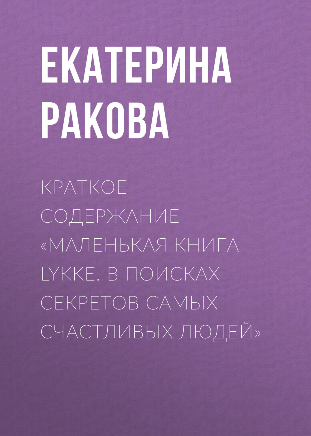 Обложка книги «Краткое содержание «Маленькая книга Lykke. В поисках секретов самых счастливых людей»»