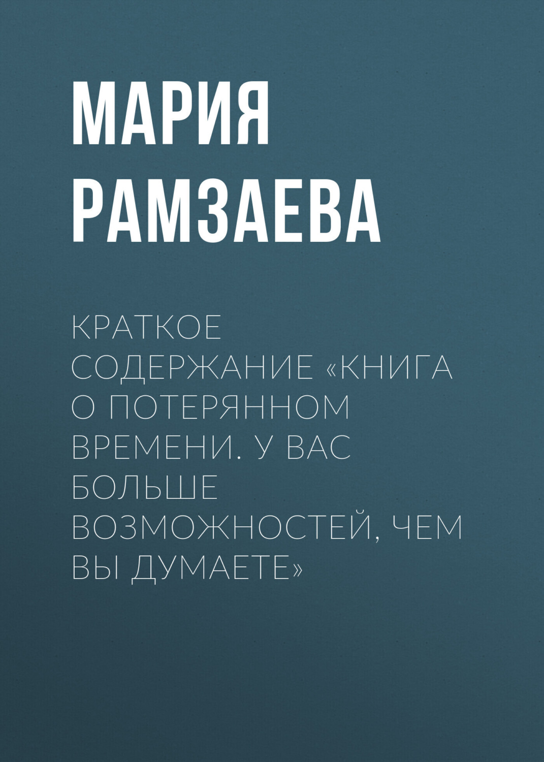 Обложка книги «Краткое содержание «Книга о потерянном времени. У вас больше возможностей, чем вы думаете»»