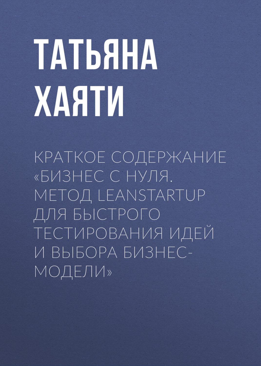 Обложка книги «Краткое содержание «Бизнес с нуля. Метод LeanStartup для быстрого тестирования идей и выбора бизнес-модели»»
