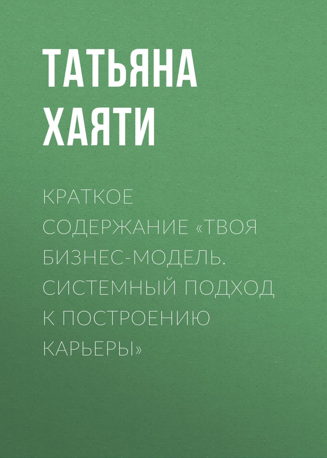 Обложка книги «Краткое содержание «Твоя бизнес-модель. Системный подход к построению карьеры»»