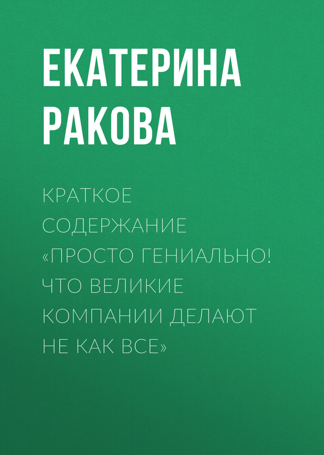 Обложка книги «Краткое содержание «Просто гениально! Что великие компании делают не как все»»