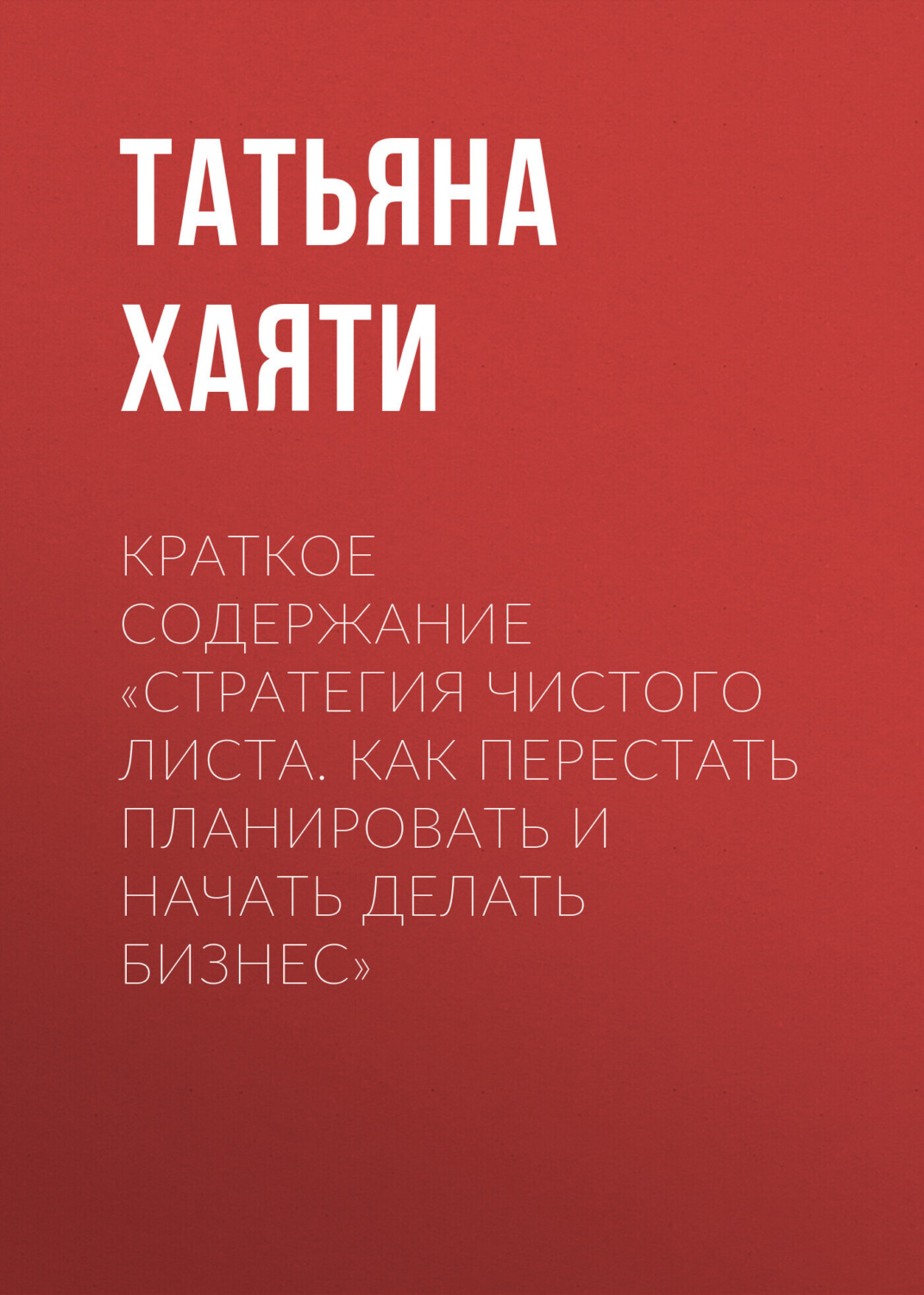 Обложка книги «Краткое содержание «Стратегия чистого листа. Как перестать планировать и начать делать бизнес»»