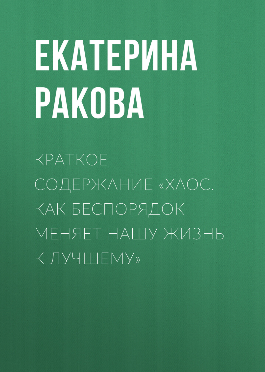 Обложка книги «Краткое содержание «Хаос. Как беспорядок меняет нашу жизнь к лучшему»»