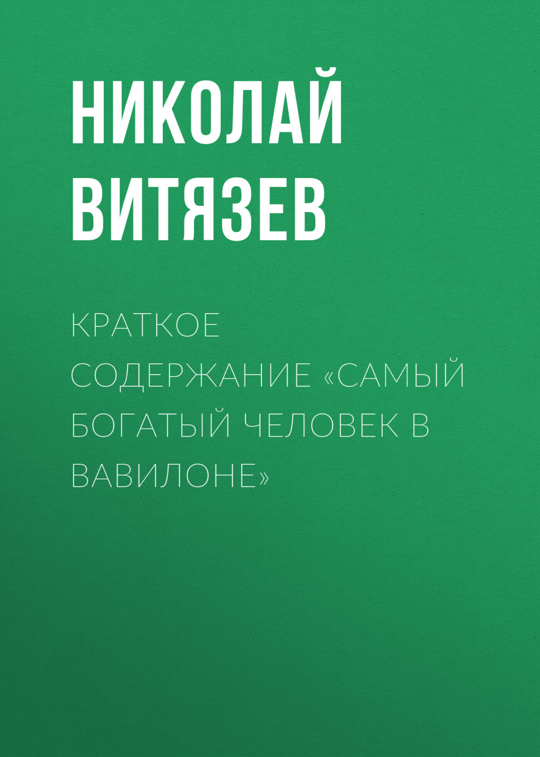 Обложка книги «Краткое содержание «Самый богатый человек в Вавилоне»»