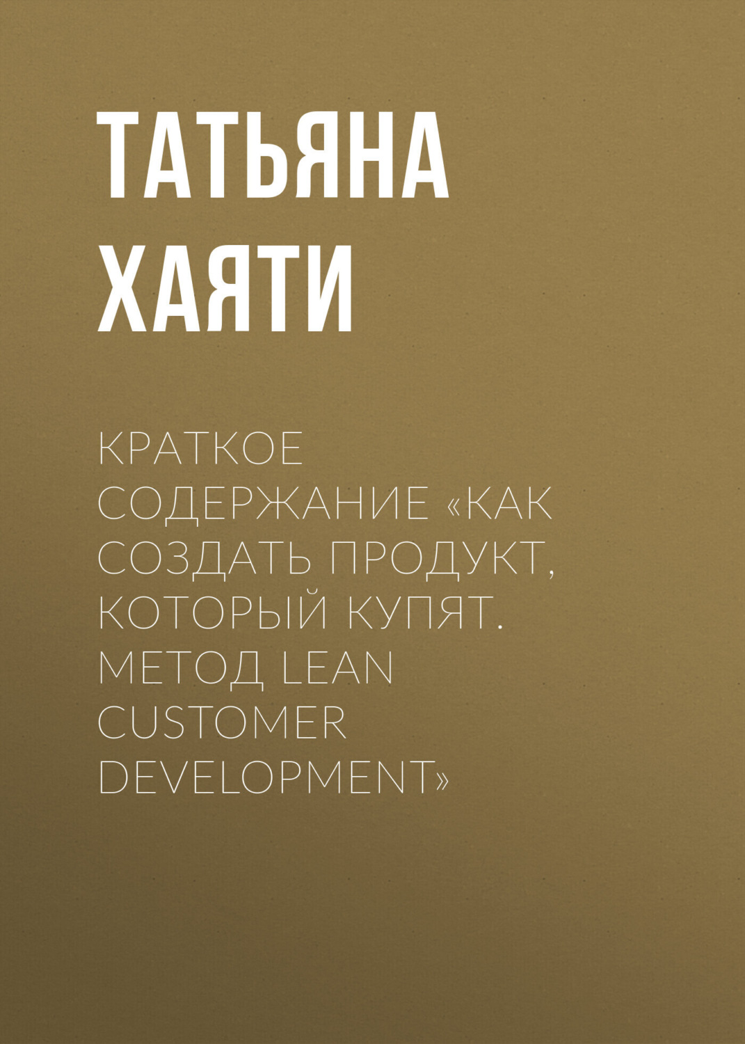 Обложка книги «Краткое содержание «Как создать продукт, который купят. Метод Lean Customer Development»»