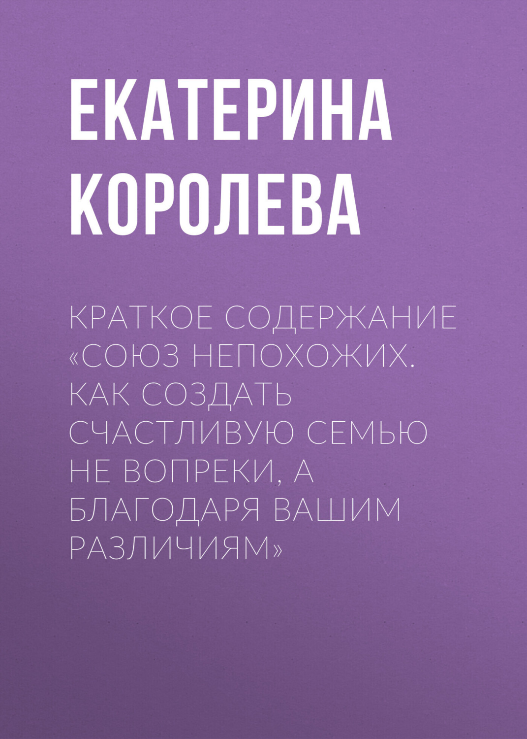 Обложка книги «Краткое содержание «Союз непохожих. Как создать счастливую семью не вопреки, а благодаря вашим различиям»»