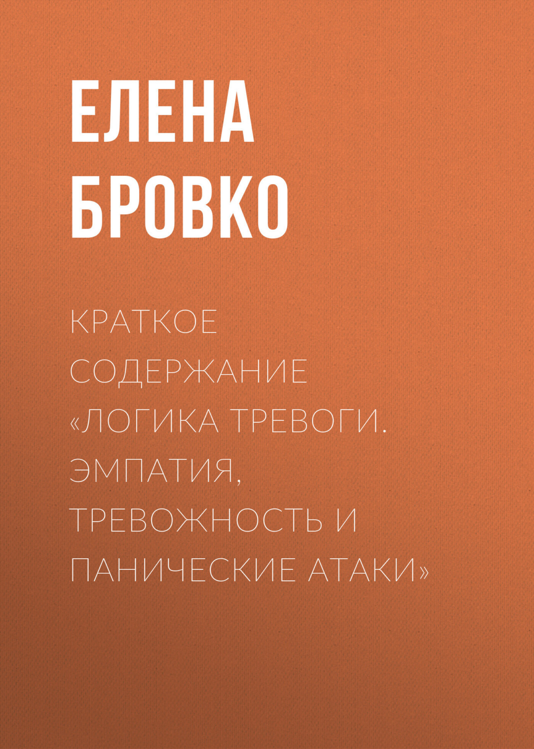 Обложка книги «Краткое содержание «Логика тревоги. Эмпатия, тревожность и панические атаки»»