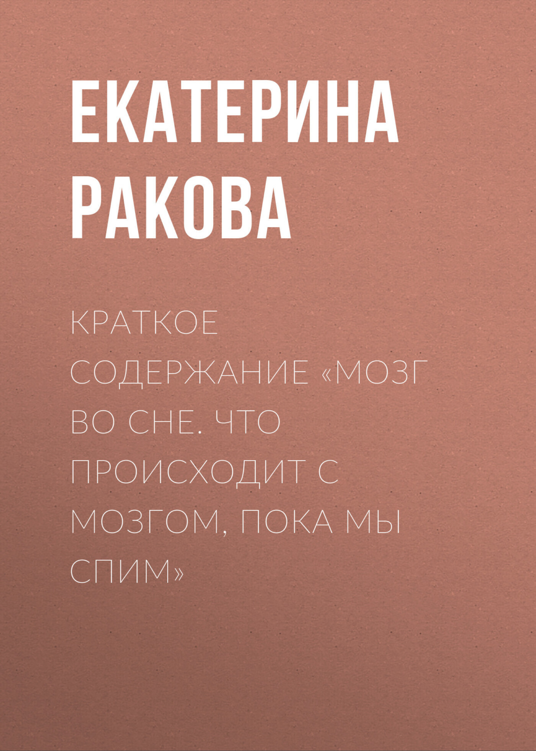 Обложка книги «Краткое содержание «Мозг во сне. Что происходит с мозгом, пока мы спим»»