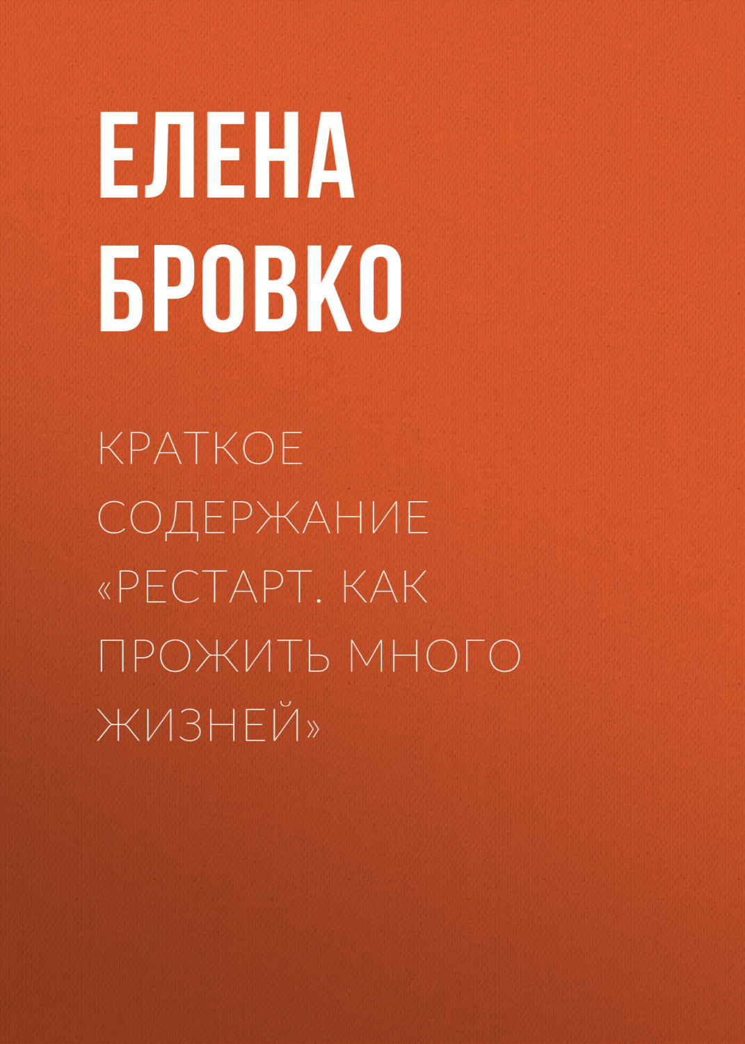Обложка книги «Краткое содержание «Рестарт. Как прожить много жизней»»
