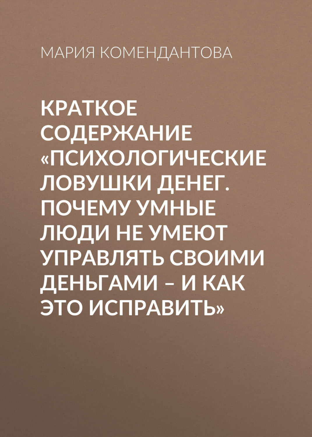 Обложка книги «Краткое содержание «Психологические ловушки денег. Почему умные люди не умеют управлять своими деньгами – и как это исправить»»