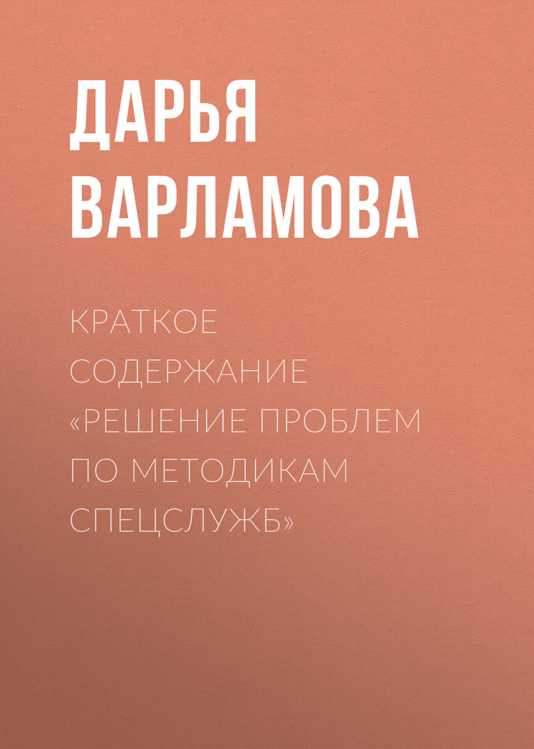 Обложка книги «Краткое содержание «Решение проблем по методикам спецслужб»»