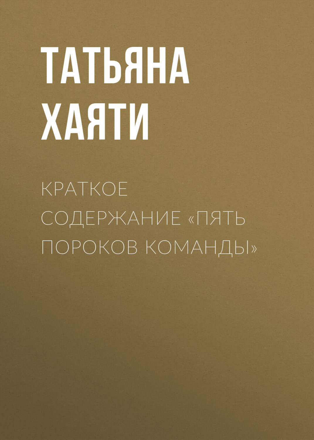 Обложка книги «Краткое содержание «Пять пороков команды»»