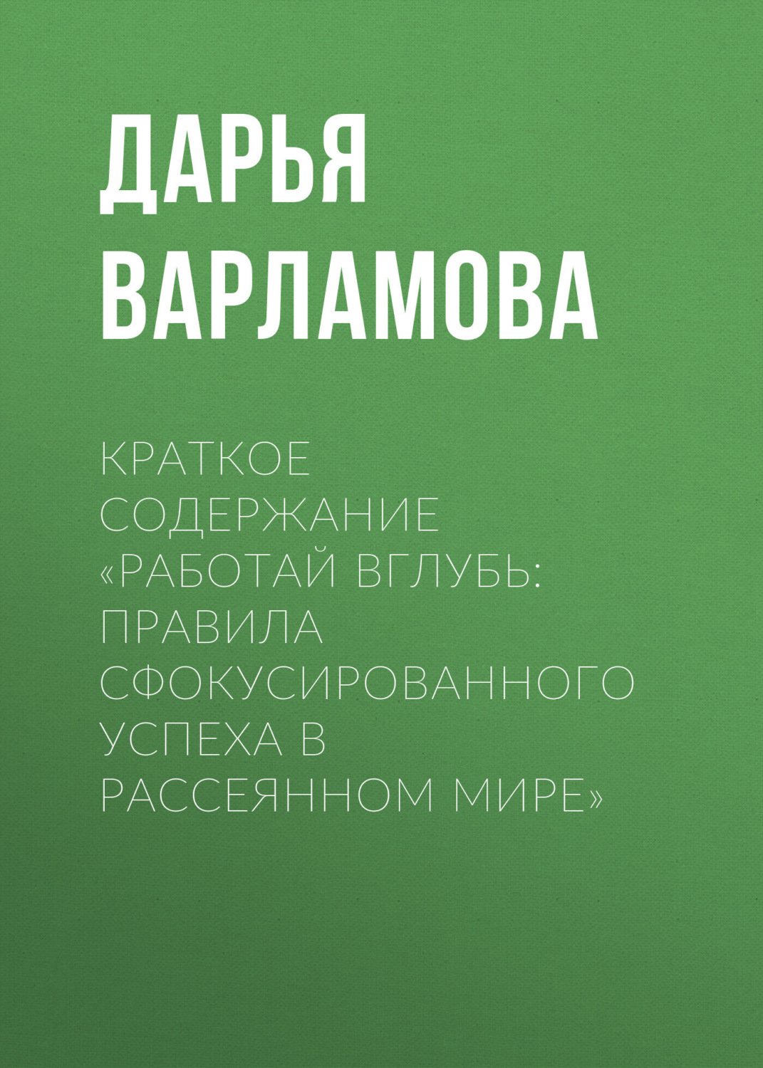 Обложка книги «Краткое содержание «Работай вглубь: правила сфокусированного успеха в рассеянном мире»»