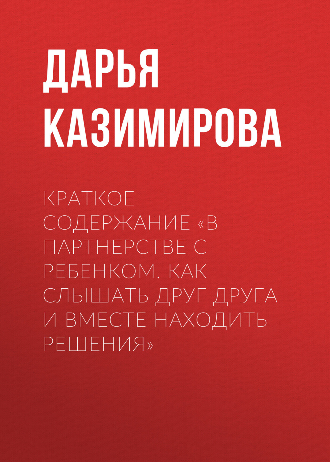 Обложка книги «Краткое содержание «В партнерстве с ребенком. Как слышать друг друга и вместе находить решения»»