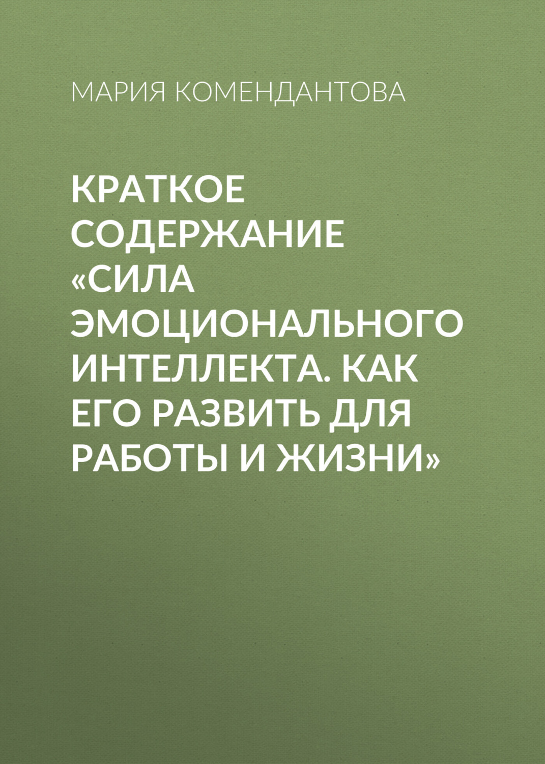 Обложка книги «Краткое содержание «Сила эмоционального интеллекта. Как его развить для работы и жизни»»