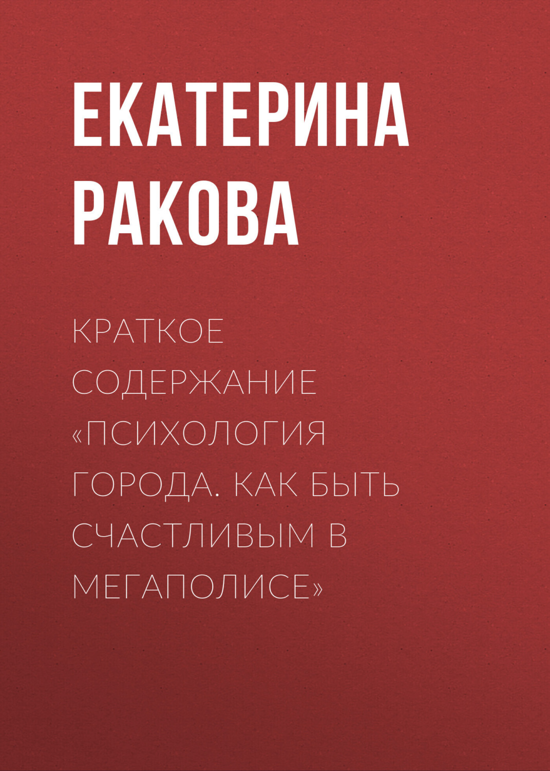 Обложка книги «Краткое содержание «Психология города. Как быть счастливым в мегаполисе»»