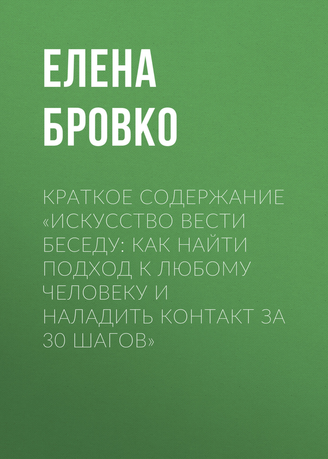 Обложка книги «Краткое содержание «Искусство вести беседу: Как найти подход к любому человеку и наладить контакт за 30 шагов»»