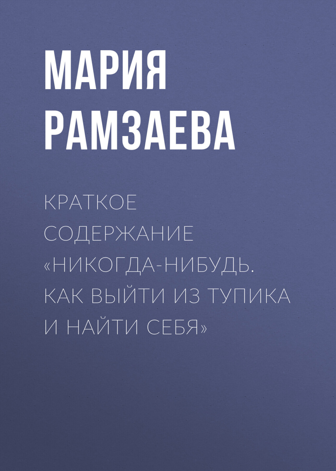 Обложка книги «Краткое содержание «Никогда-нибудь. Как выйти из тупика и найти себя»»